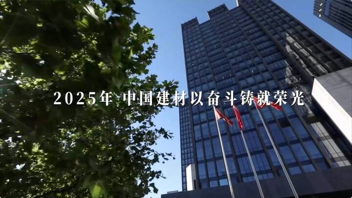 筑基、奋进！中国总2025年终盘点发布～