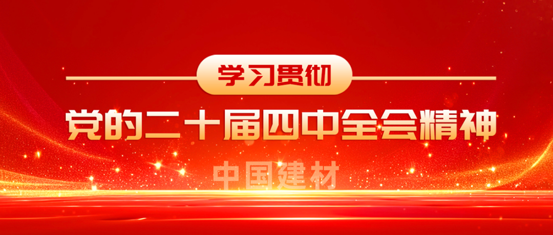 中国总全级次深入学习贯彻党的二十届四中全会精神①